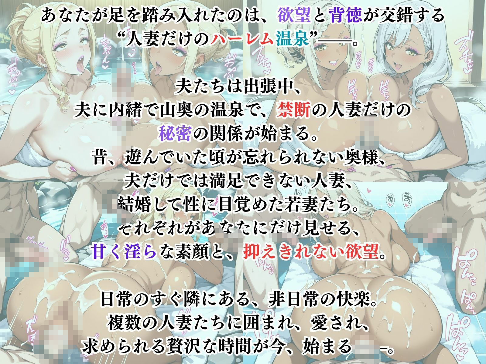 禁断の人妻ハーレム温泉〜欲望に溺れる、人妻だけの贅沢な楽園〜 サンプル1ページ目