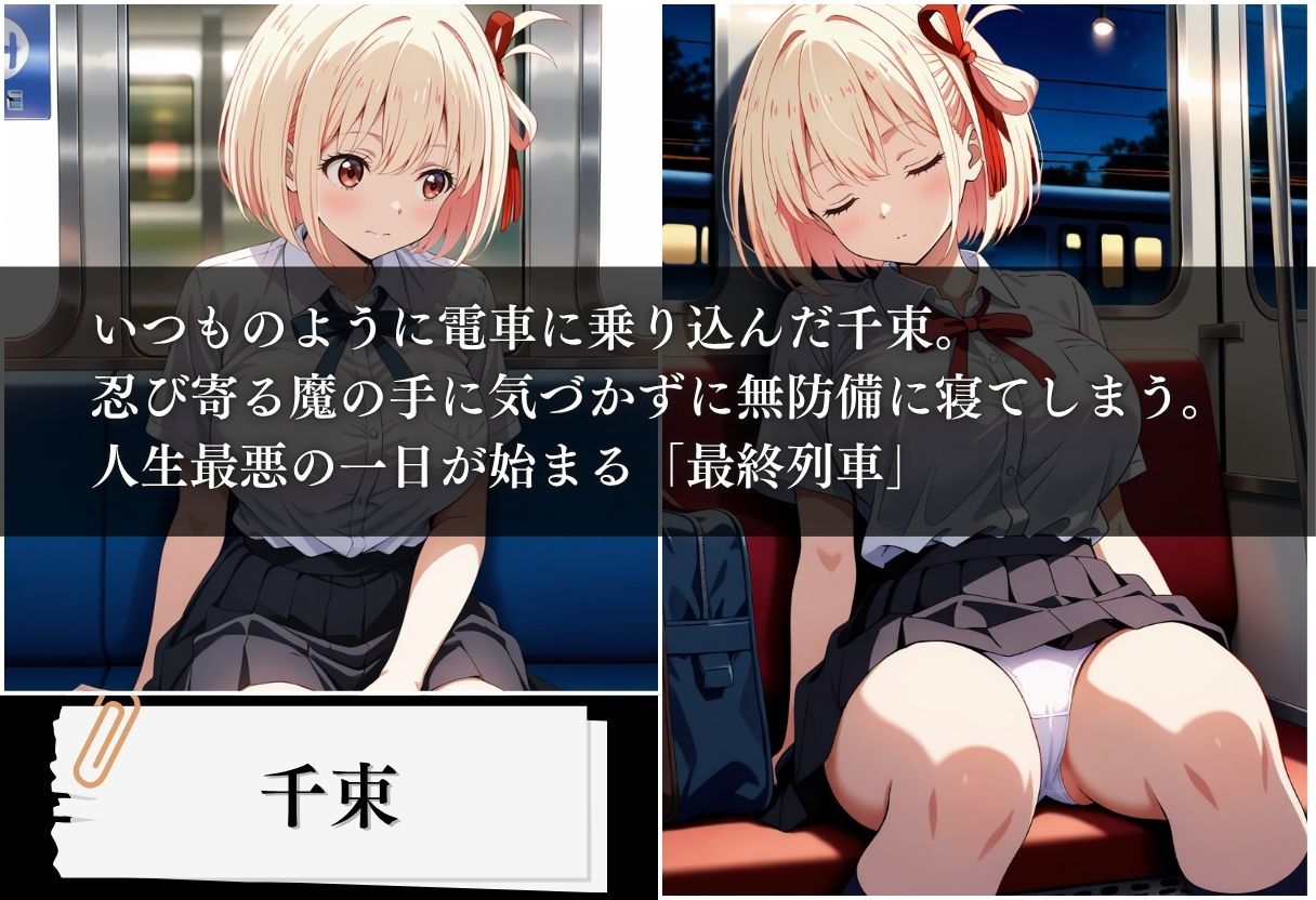 最終列車 妊娠という裏任務 〜錦木千束編〜 サンプル1ページ目