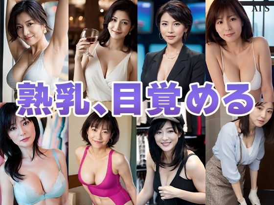 【50分越】『熟女の乳』 艶肌に宿る、乳の威厳。-AIで描く究極の美女達- サンプル2ページ目