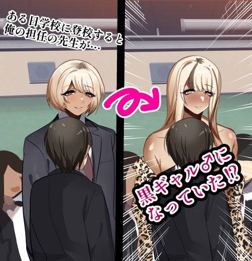 先生は黒ギャル女装趣味の高身長インキュバスで俺の彼女♂ サンプル1ページ目