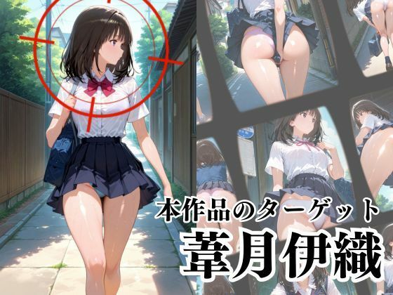 覗かれるヒロインズ〜I’s 葦〇伊織編〜 サンプル2ページ目