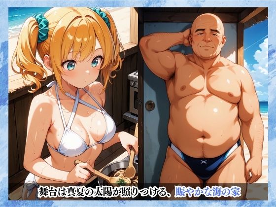 汗だく生セックス！海に似合わないメタボおじさんがバイトの白ギャルを堕としてイラマチオに顔射でやりたい放題！ サンプル1ページ目