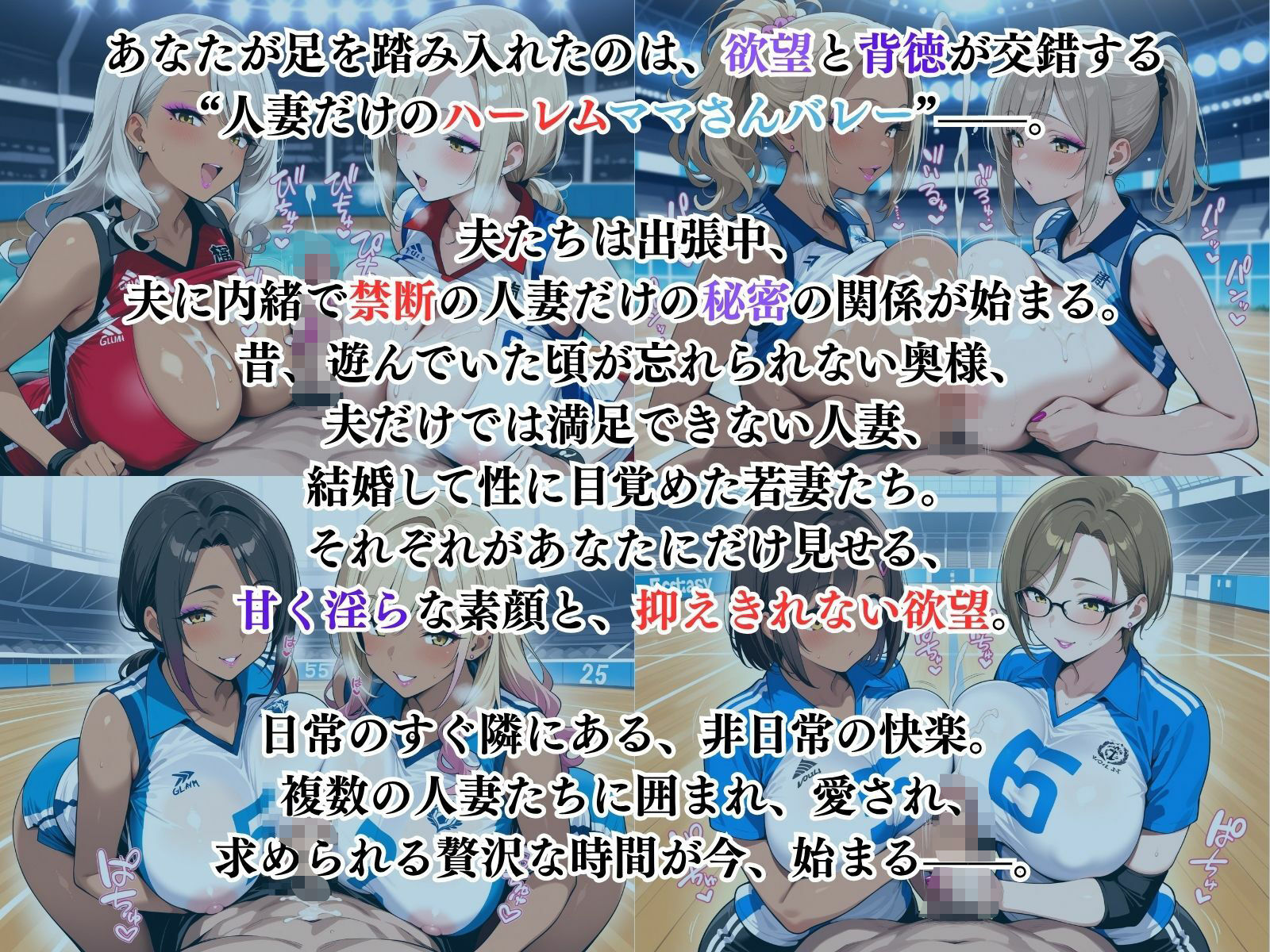 禁断の人妻ハーレムママさんバレー〜欲望に溺れる、人妻だけの贅沢な楽園〜 サンプル1ページ目