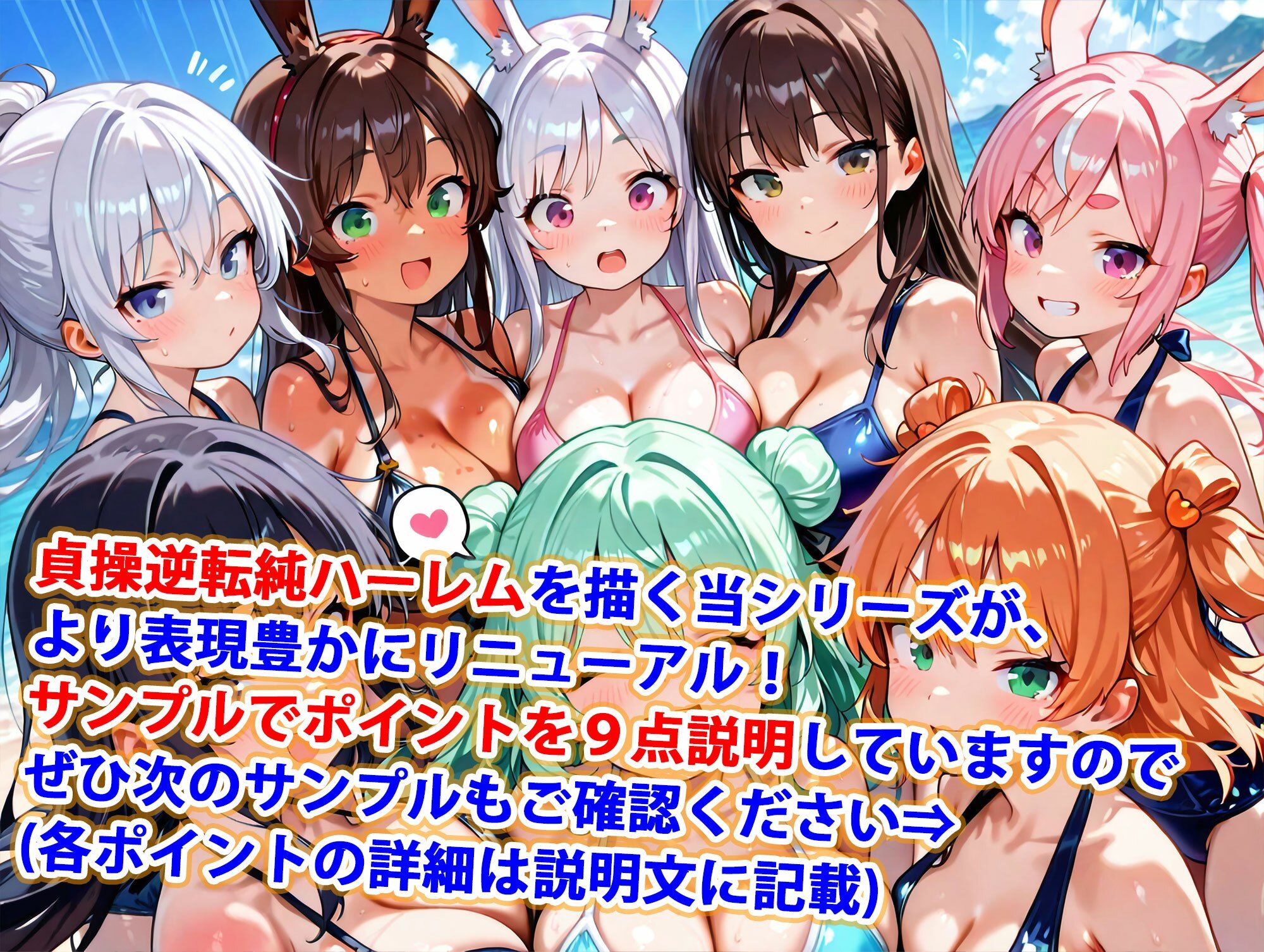 新・貞操逆転世界のハーレム種付け士〜ビーチの水着バニーガール編〜（妊娠要素あり） サンプル1ページ目