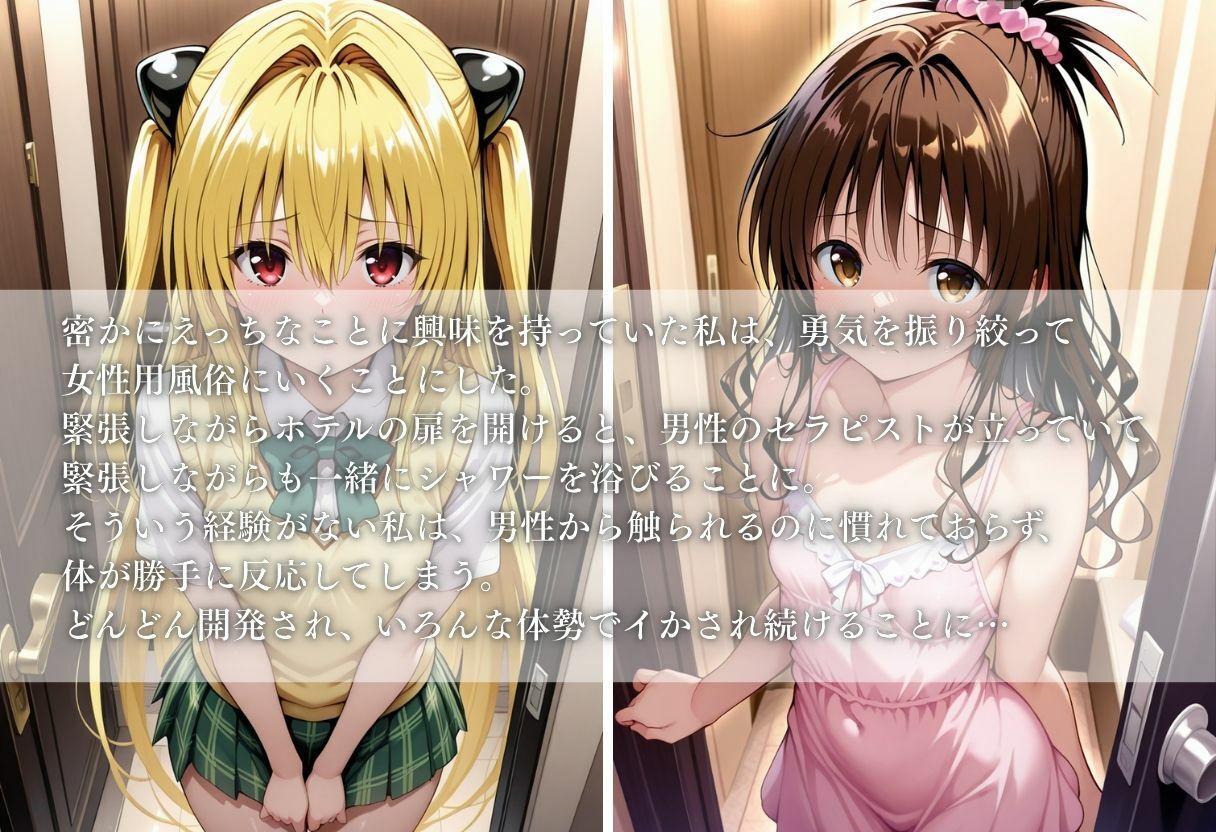 エッチなことに興味があるむっつり女子校生が女性用風俗に行く話〜ヤミ＆美柑〜 サンプル1ページ目