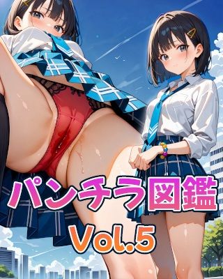 パンチラ図鑑-Vol.5- サンプル1ページ目