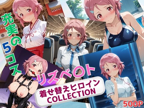着せ替えヒロインCOLLECTION  ーリズベ〇トー