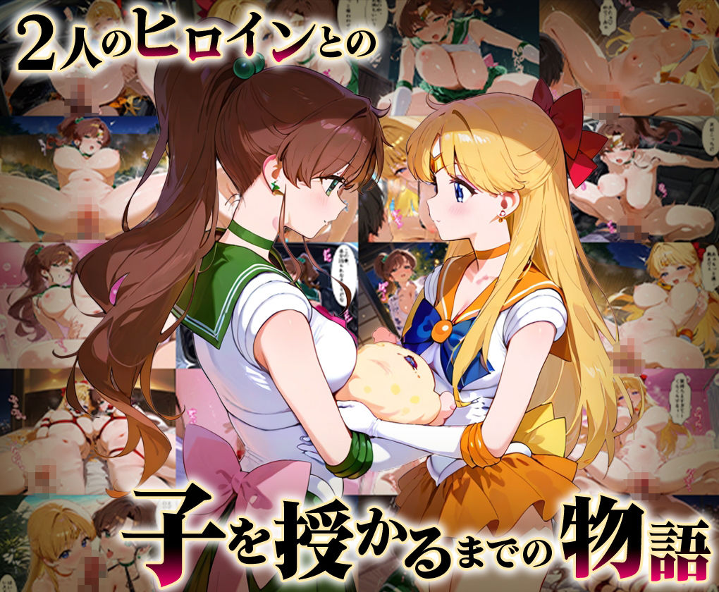 「生まれてきてよかった…」催●支配アプリで支配された2人のヒロインと‘家族’になるまでの話。_ビ○ナス×ジ○ピター サンプル1ページ目