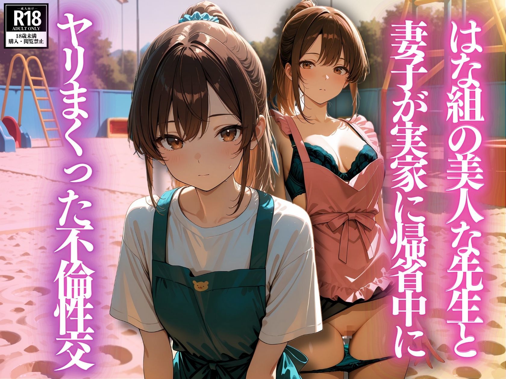 はな組の美人な先生と妻子が実家に帰省中にヤリまくった不倫性交 サンプル1ページ目