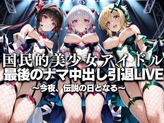 国民的アイドル引退LIVE〜観客5万人の前で中出しセックス〜 戦姫絶唱シ〇フォギア編