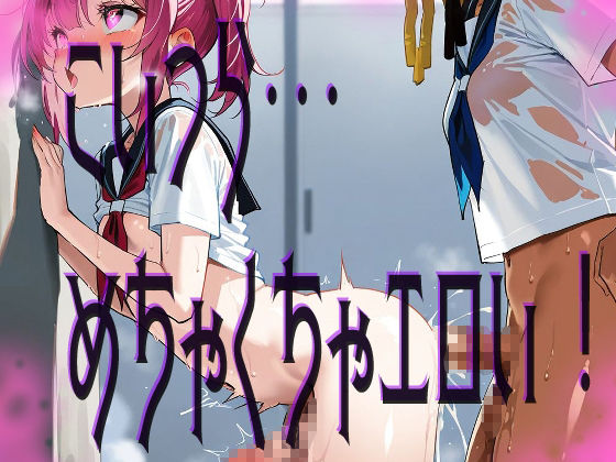 【ふたなり！】むちむち学生ドスケベ少女達とおちんぽエッチ！！！！ サンプル1ページ目