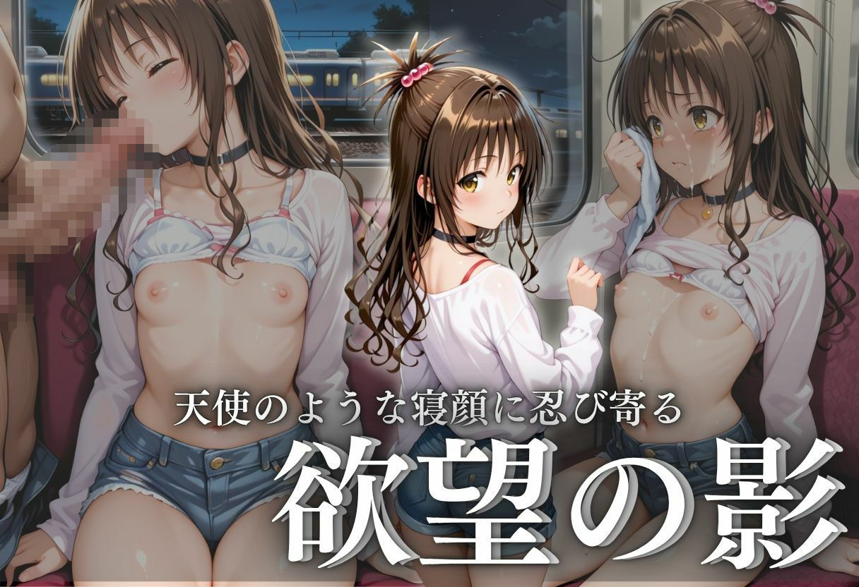 痴●電車  結城美紺編 サンプル4ページ目