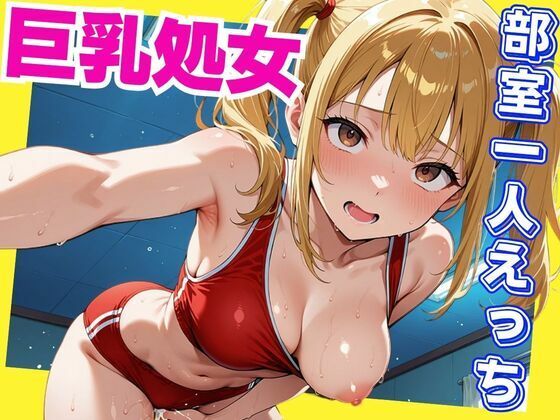 巨乳処女  部室一人えっち