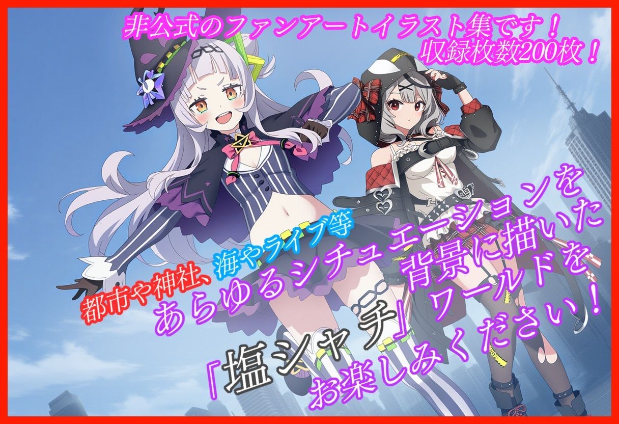 【非公式二次創作】塩シャチファンアート集【収録イラスト200枚！】 サンプル1ページ目