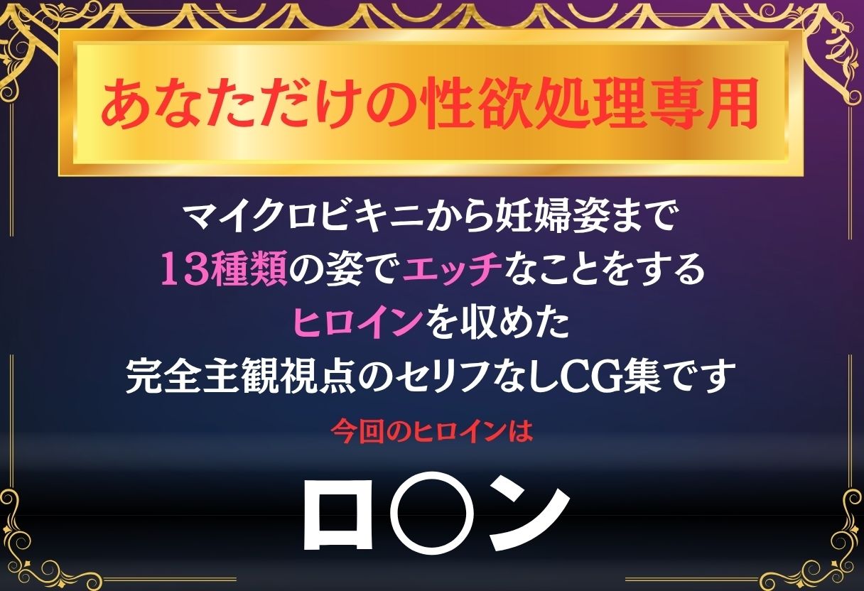 あなただけのオナペット  〜ロ○ン〜 サンプル1ページ目