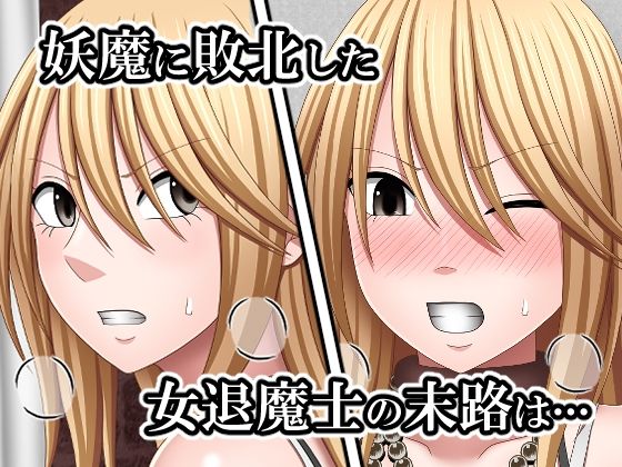 敗北した女退魔士の末路3 サンプル1ページ目