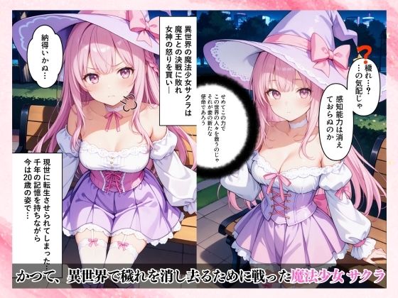純粋な魔法少女はオヤジの欲望に汚染され溺れる サンプル1ページ目