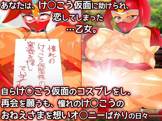 けっ●う仮面さまにガチ恋しています〜母のおま●こたずねて三千里〜 サンプル1ページ目