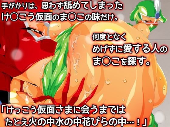 けっ●う仮面さまにガチ恋しています〜母のおま●こたずねて三千里〜 サンプル3ページ目
