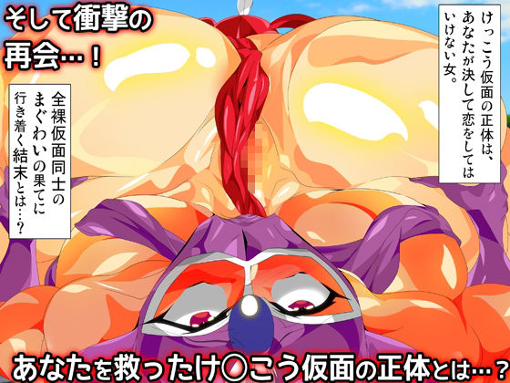 けっ●う仮面さまにガチ恋しています〜母のおま●こたずねて三千里〜 サンプル6ページ目