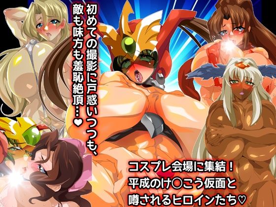 けっ●う仮面さまにガチ恋しています〜母のおま●こたずねて三千里〜 サンプル8ページ目
