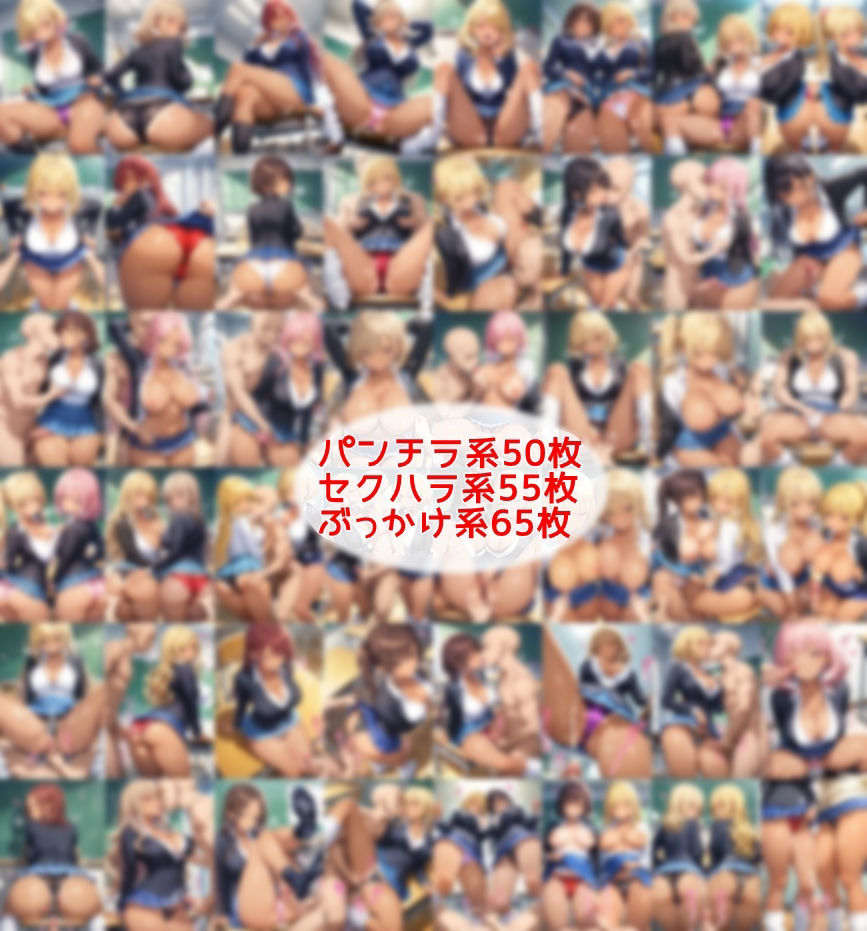 超ミニスカ女学園5〜パンツ丸見えの黒ギャルJK達にセクハラしたり、ぶっかけたり、チ〇ポのお世話してもらうイラスト集〜 サンプル1ページ目