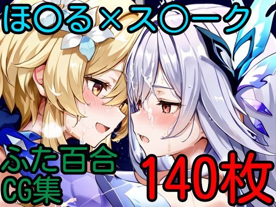 ほ〇る×ス〇ーク ふたなり百合CG集2