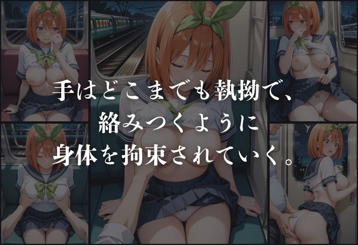 痴●鉄道「五等分の花嫁」〜中野四葉〜 サンプル4ページ目
