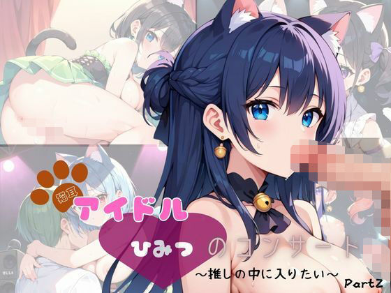 猫耳アイドル  ひみつのコンサート〜推しの中に入りたい〜  Part2【200枚！】