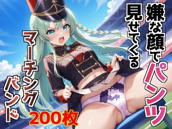 嫌な顔でパンツ見せてくるマーチングバンド
