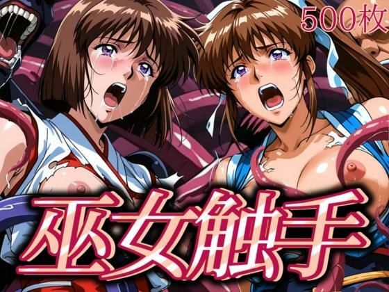 巫女触手