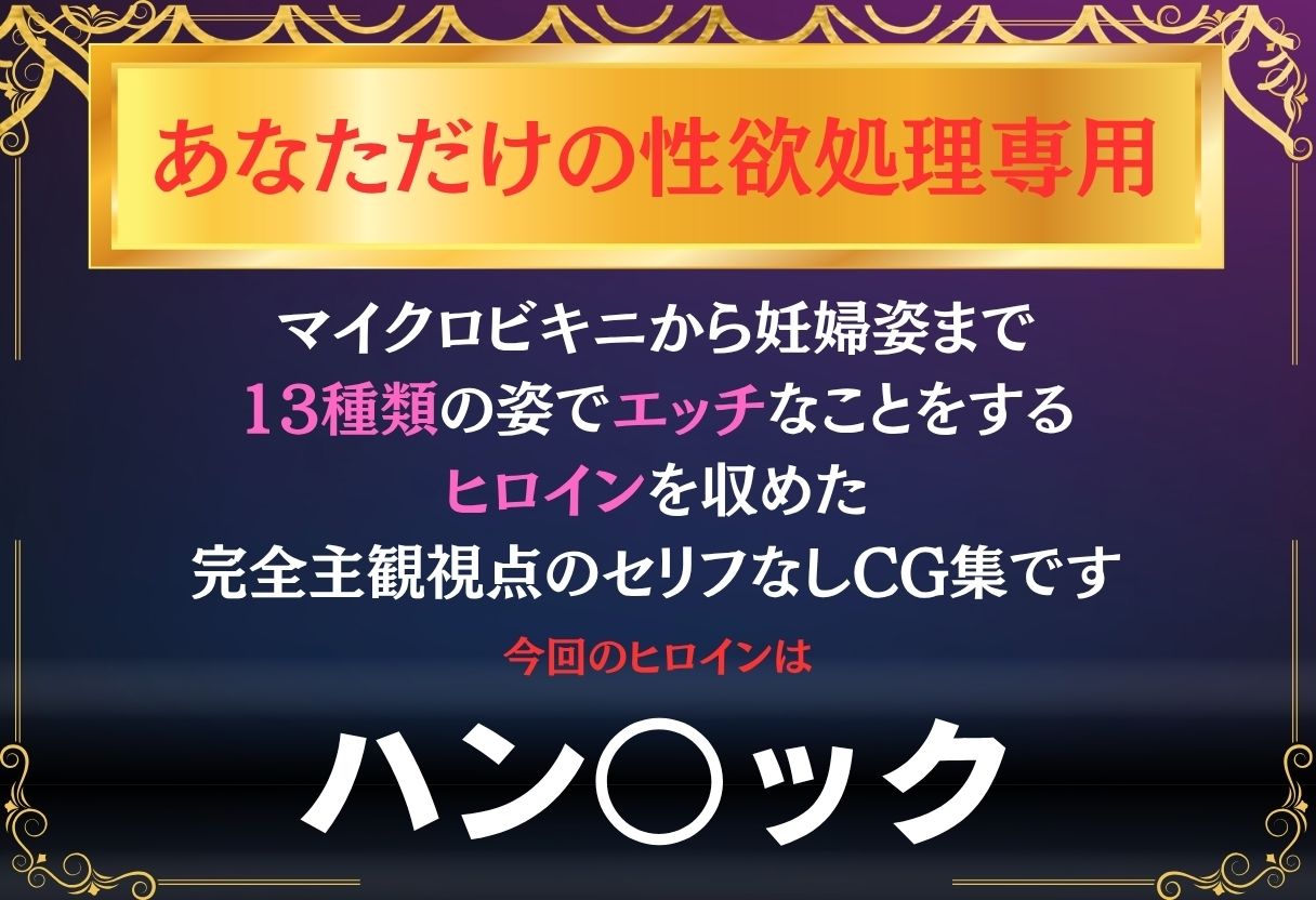 あなただけのオナペット  〜ハン○ック〜 サンプル1ページ目
