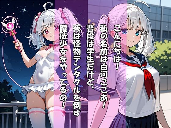 純白の魔法少女「エンジェル☆ここあ」〜エナジー吸引敗北、孕ませ完堕ち〜 サンプル1ページ目
