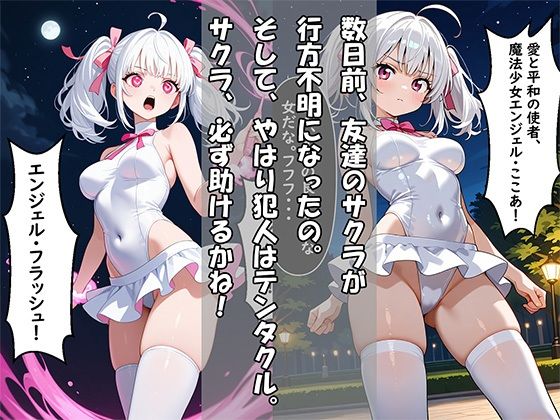 純白の魔法少女「エンジェル☆ここあ」〜エナジー吸引敗北、孕ませ完堕ち〜 サンプル2ページ目