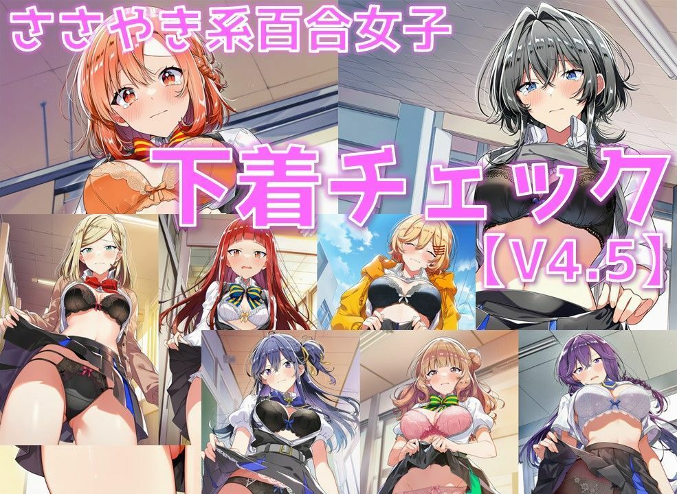 ささやき系百合女子 下着チェックV4.5【陰毛あり版】 サンプル1ページ目