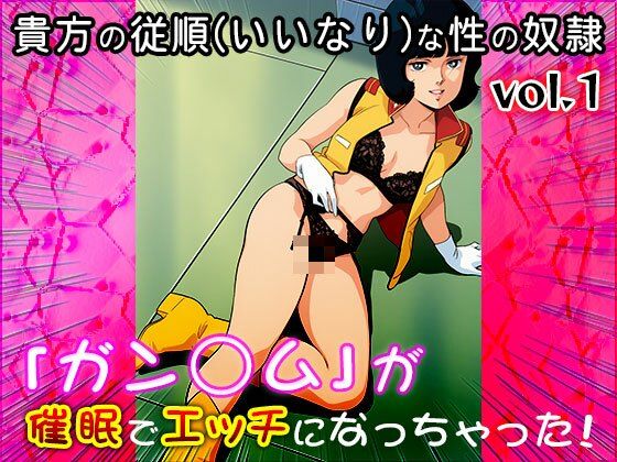 【同人CG集】ガン○ム 1 サンプル1ページ目