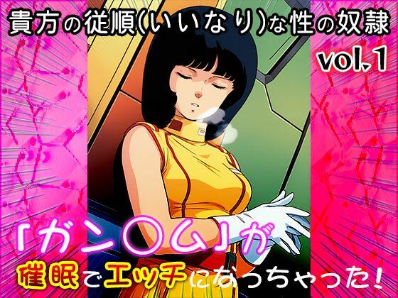 【同人CG集】ガン○ム 1 サンプル4ページ目
