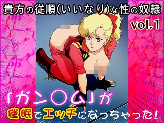 【同人CG集】ガン○ム 1 サンプル6ページ目