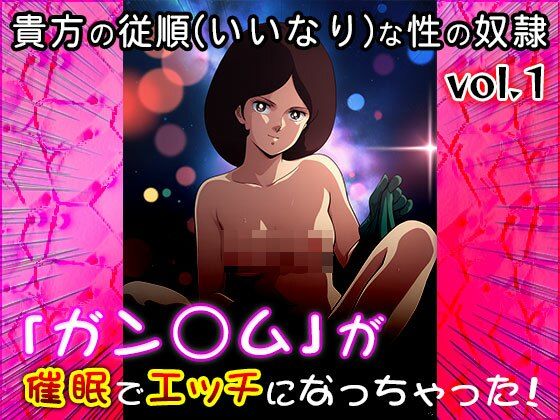 【同人CG集】ガン○ム 1 サンプル7ページ目