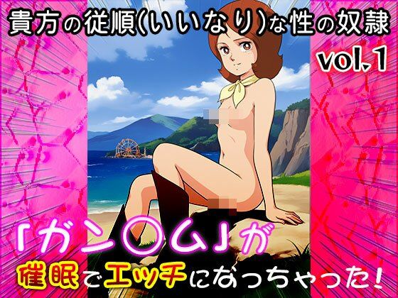 【同人CG集】ガン○ム 1 サンプル8ページ目