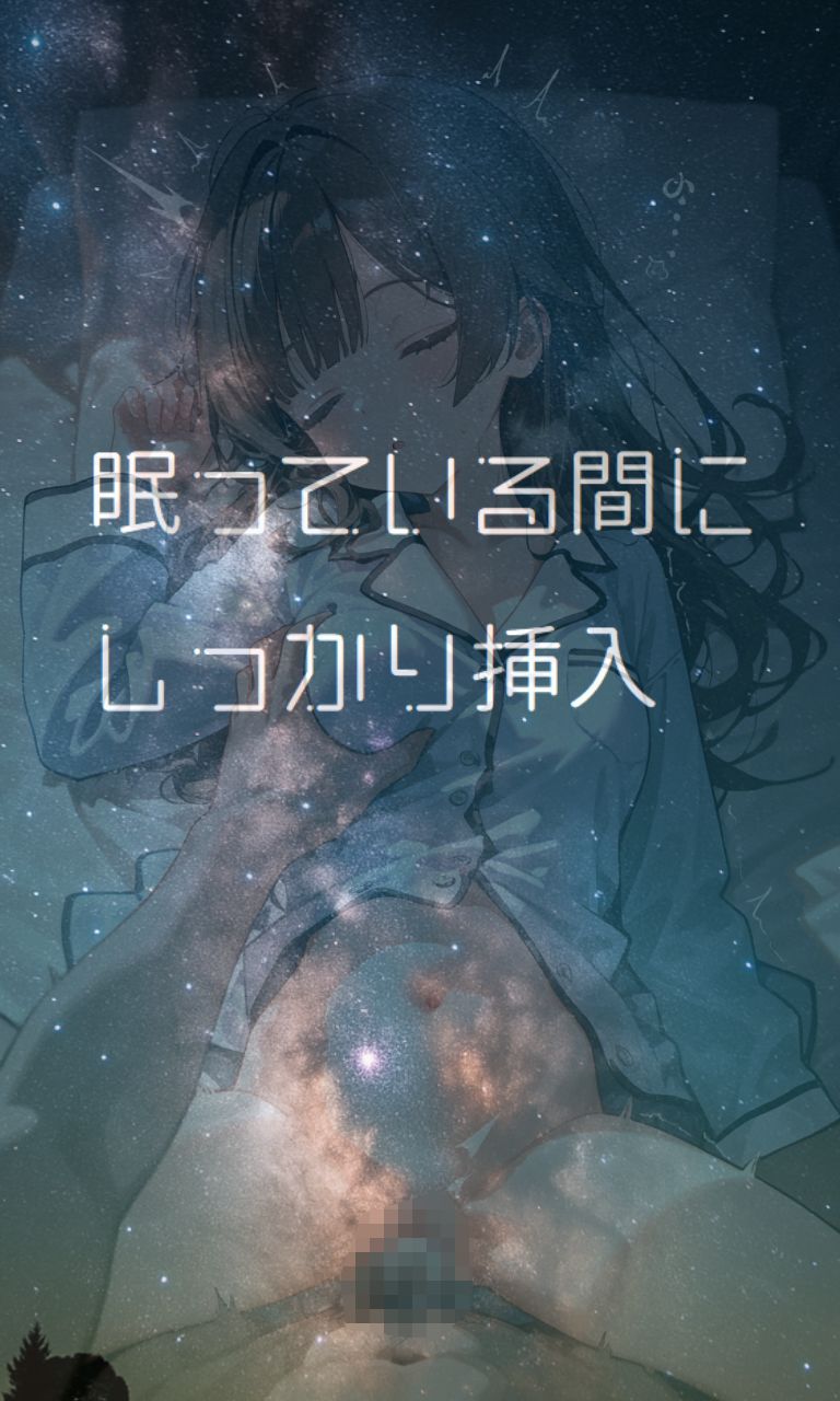 すいみんかんVol1 〜寝てるだけの女子に好き勝手し放題！〜 サンプル3ページ目