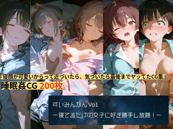 すいみんかんVol1 〜寝てるだけの女子に好き勝手し放題！〜