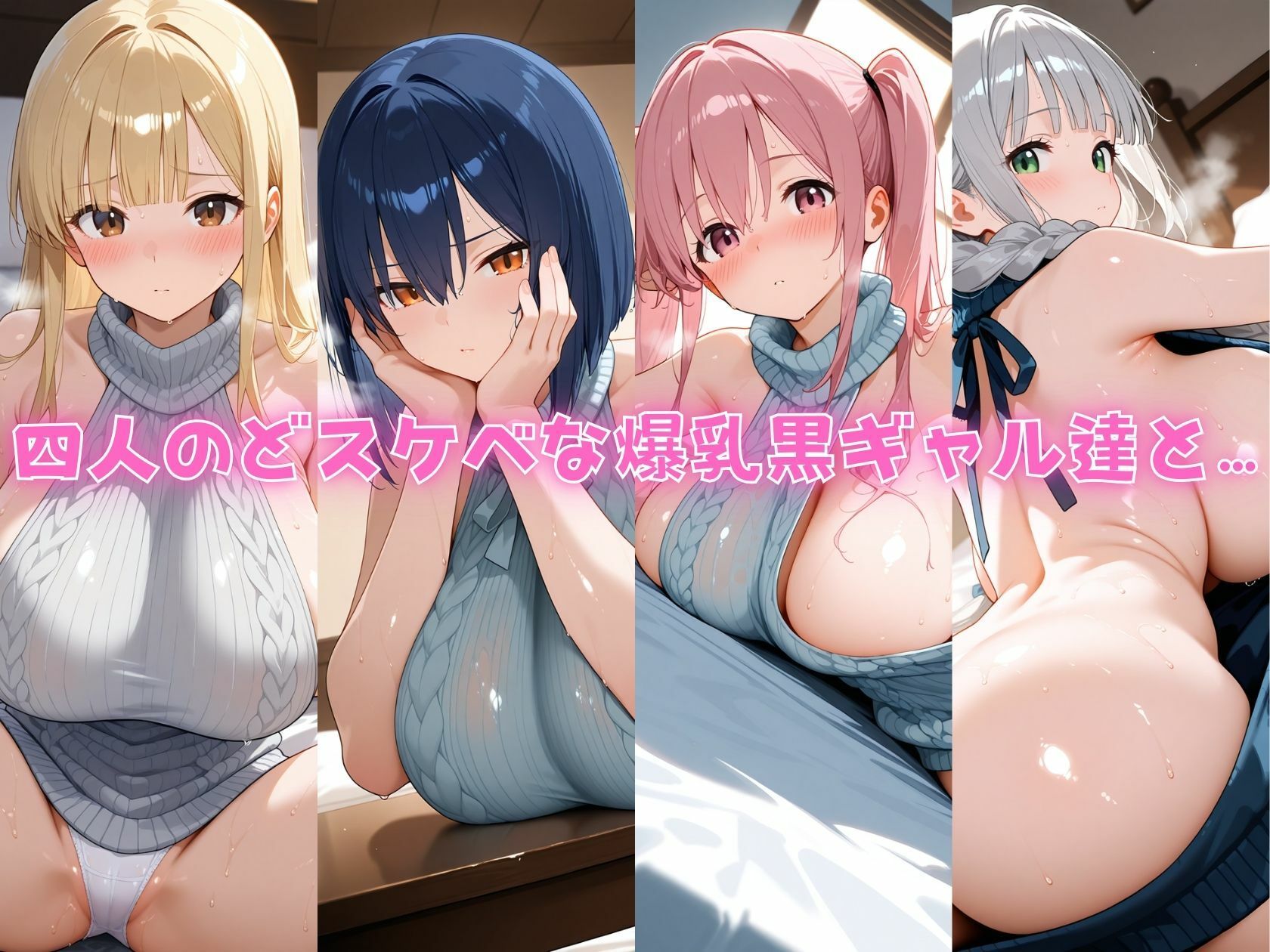 4人の爆乳白ギャル童貞を〇す服汗だくSEX サンプル1ページ目