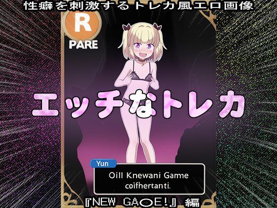 【同人CG集】エッチなトレカ〜『NEW GA○E！』編1 サンプル1ページ目