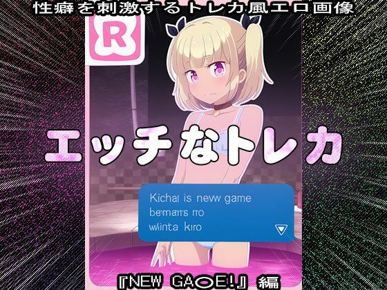 【同人CG集】エッチなトレカ〜『NEW GA○E！』編1 サンプル2ページ目