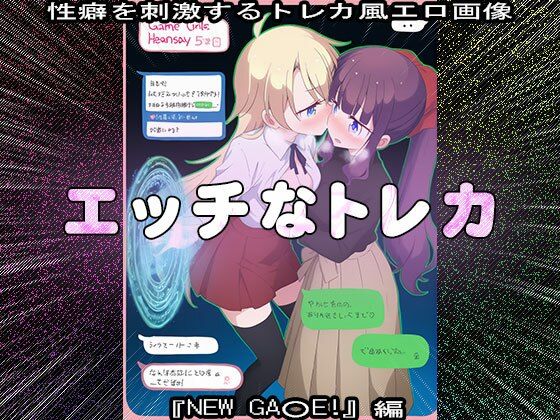 【同人CG集】エッチなトレカ〜『NEW GA○E！』編1 サンプル3ページ目