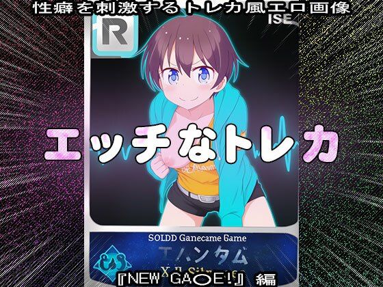 【同人CG集】エッチなトレカ〜『NEW GA○E！』編1 サンプル4ページ目
