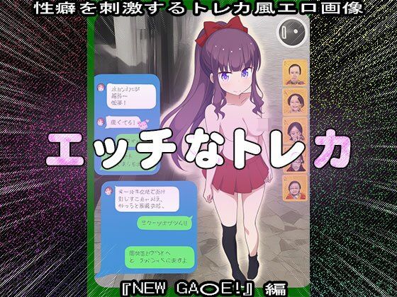 【同人CG集】エッチなトレカ〜『NEW GA○E！』編1 サンプル6ページ目