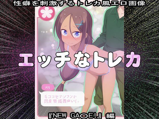 【同人CG集】エッチなトレカ〜『NEW GA○E！』編1 サンプル7ページ目
