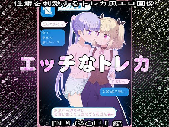 【同人CG集】エッチなトレカ〜『NEW GA○E！』編1 サンプル8ページ目